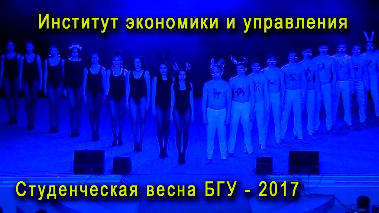 Студенческая весна 2017 - Институт экономики и управления - YouTube