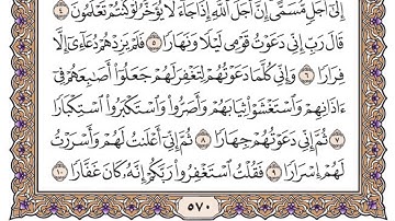 سورة نوح مكتوبة / فضيلة الشيخ ياسر الدوسري