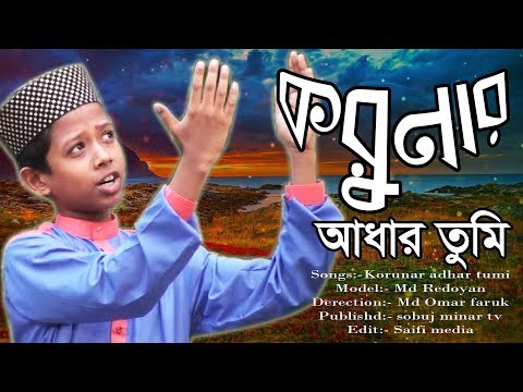 korunar-adhar-tumi-by-shishu-shilpi-redoyan||new-islamic-song-2019||-sobuj-minar-shipigosthi