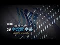 [예고] 검찰 특별수사 2부작 - 2부 수상한 수사 - PD수첩(9월8일 화 밤10시50분 방송)