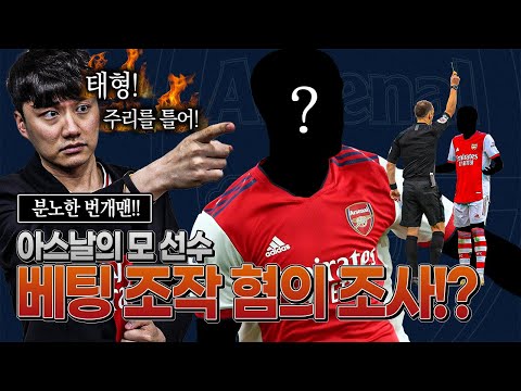 [방구석토크] 아스날 선수 <strong>베팅</strong> 조작 혐의 <strong>조사</strong> 중?  고의 옐로카드 수집?