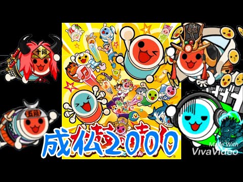 太鼓の達人 ☆10全曲クリアする旅~成仏2000編~