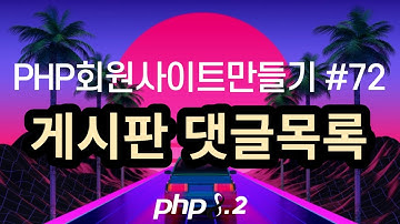 PHP회원사이트만들기 #72 게시판 댓글목록