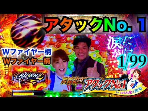 パチンコ CRアタックNo.1 feat.はるな愛＆照英1/99を諸君は覚えているかね？　ファイヤー柄保留・ファイヤー柄ボタン・保留連・はるな愛の顔 〈横綱の懐かしいパチンコ・サンスリー〉