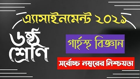 Class 6 Garhosto Biggan Assignment 2021 | ৬ষ্ঠ শ্রেণির গার্হস্থ্য বিজ্ঞান এসাইনমেন্ট | 6th Week 2021