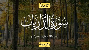 قارئ ذو موهبة عظيمة سبحان من خلق هذا الصوت 💎🍃 سورة الذاريات بصوت القارىء هلويست نصر الدين HD