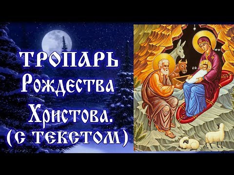 Тропарь Рождеству Христову. Рождество Твое Христе Боже наш  (аудио С Текстом и иконами)