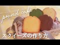【手作りスクイーズ】超簡単！5個100円のスポンジで作るパウンドケーキの作り方【ASMR】