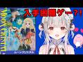 【入手困難ゲー?!】超プレミア価格!?ムーンクリスタルをクリアまでやってみる!【周防パトラ】