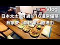 【Vlog】日本太太做1週份16道常備菜 / 我家愛『斷捨離』的理由 / 健康自炊生活 / 生銅飲食的料理 / 整理収納的概念 / 台北生活