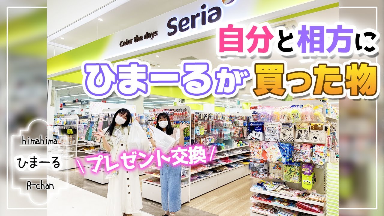 【セリア/Seria】中学生ひまーる2人が1000円分の購入品紹介！1つはプレゼント交換♪