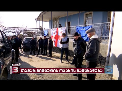 თამაზ გინტურის ოჯახის განცხადებით მთავრობა საქმის გამოძიებას აფერხებს
