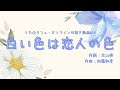 白い色は恋人の色_作詞:北山修 作曲:加藤和彦【HAMORI-BEの切抜き動画 うた☆カフェ・オンライン】#14
