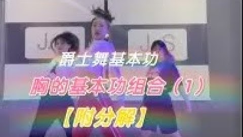 【从零开始学爵士舞】胸的基本功组合   今天来好好练习胸部的基本功吧，有点累但是很有用！分解就在后半段哦！