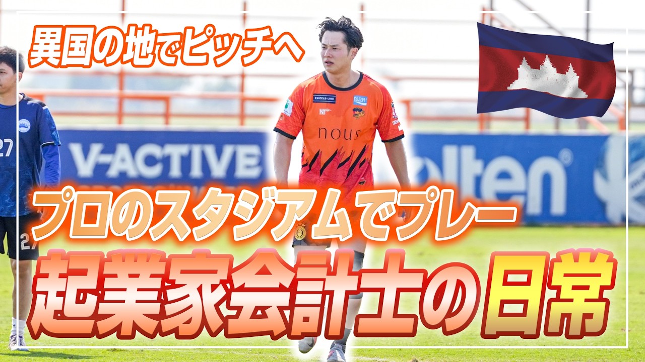 【会計士VLOG】カンボジアスポンサー訪問記！プロリーグのピッチでサッカーと極上の癒やし体験【日米公認会計士/小山あきひろ】