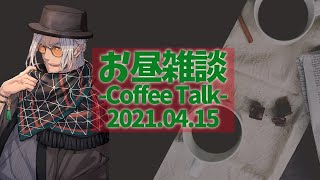 【お昼に雑談】アルランディスのコーヒートーク【アルランディス/ホロスターズ】