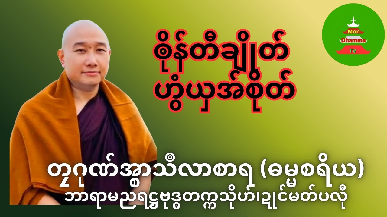 ၜိုန်တီချိုတ် ဟွံယှအ်စိုတ် #တၠဂုဏ်အ္စာသဳလာစာရ #ဓရ်မန် #Mondhamma