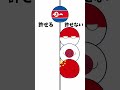 許せる国、許せない国 #ネタ #countryballs #ポーランドボール #shorts