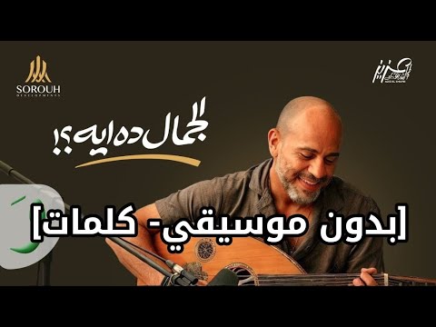 أغنية ايه الجمال ده بدون موسيقي كلمات عزيز الشافعي Aziz ElShafei Eh Lgamal Dah Without Music 