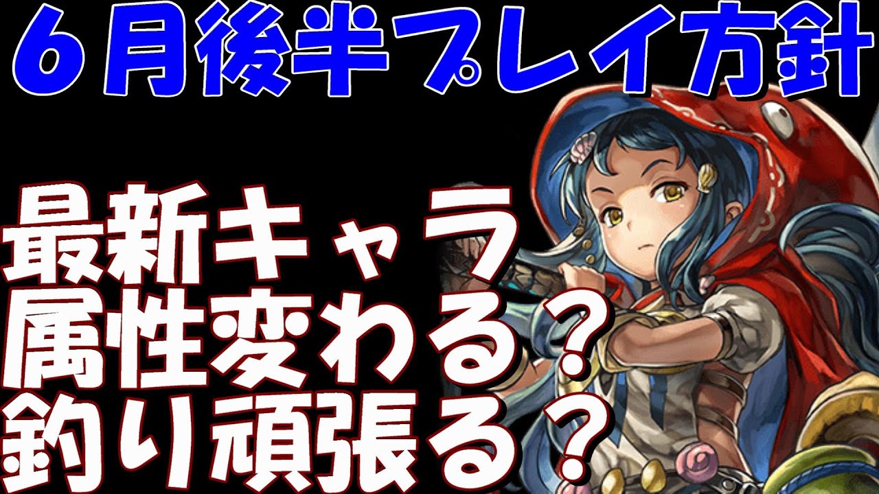 アナザーエデン 導証の力を使ってみた感想 ６月後半の予定 今後のリリースキャラ予測雑談 Another Eden Youtube