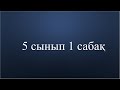 5 сынып 1 сабақ. Натурал сандар және нөл саны