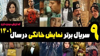 بهترین سریال های نمایش خانگی در سال۱۴۰۱  The best Iranian series in 1401