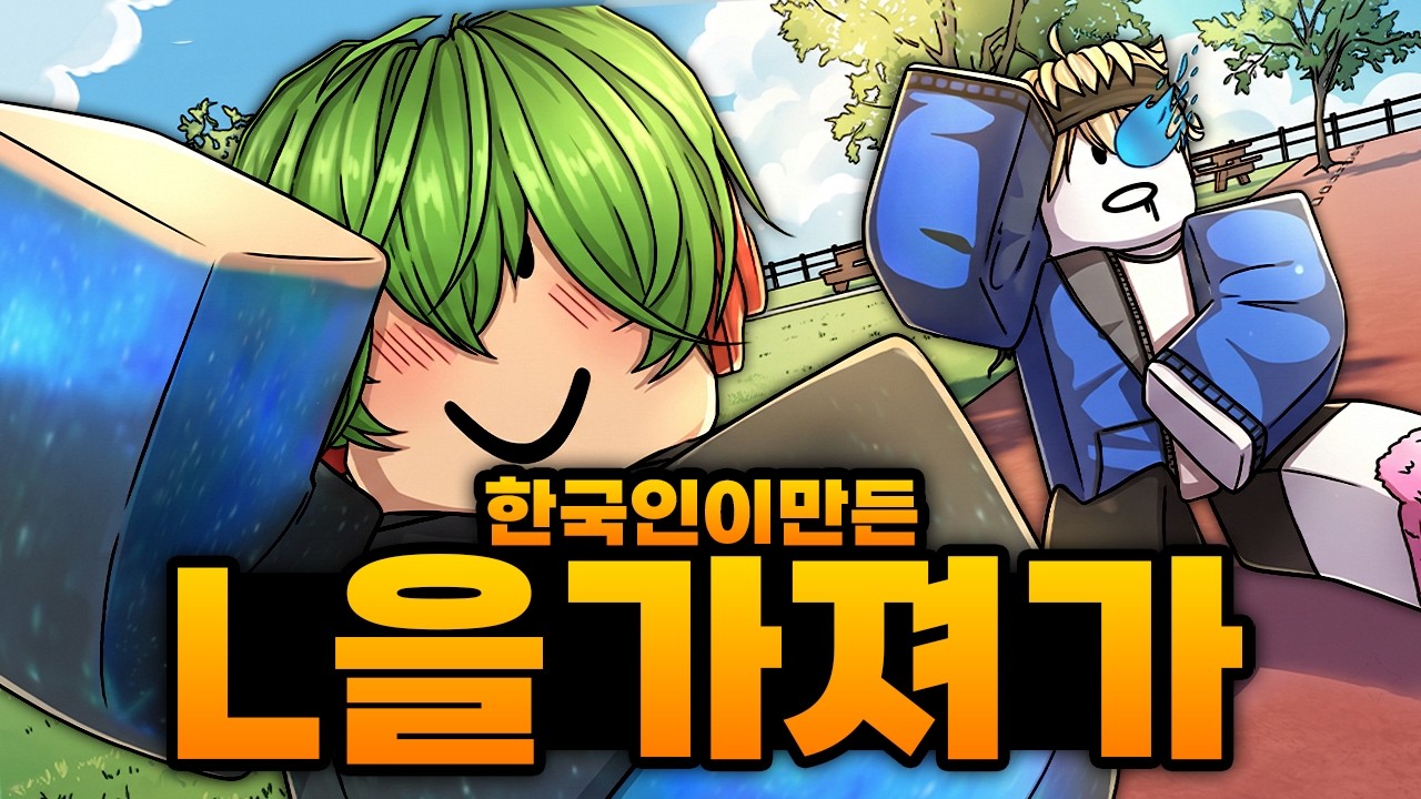 한국인이 만든 L을 가져가 게임ㅋㅋㅋㅋㅋㅋㅋㅋ L을 가져가!! 제발!! 가져가줘!! (로블록스) - 애니메이션 볼 듀얼