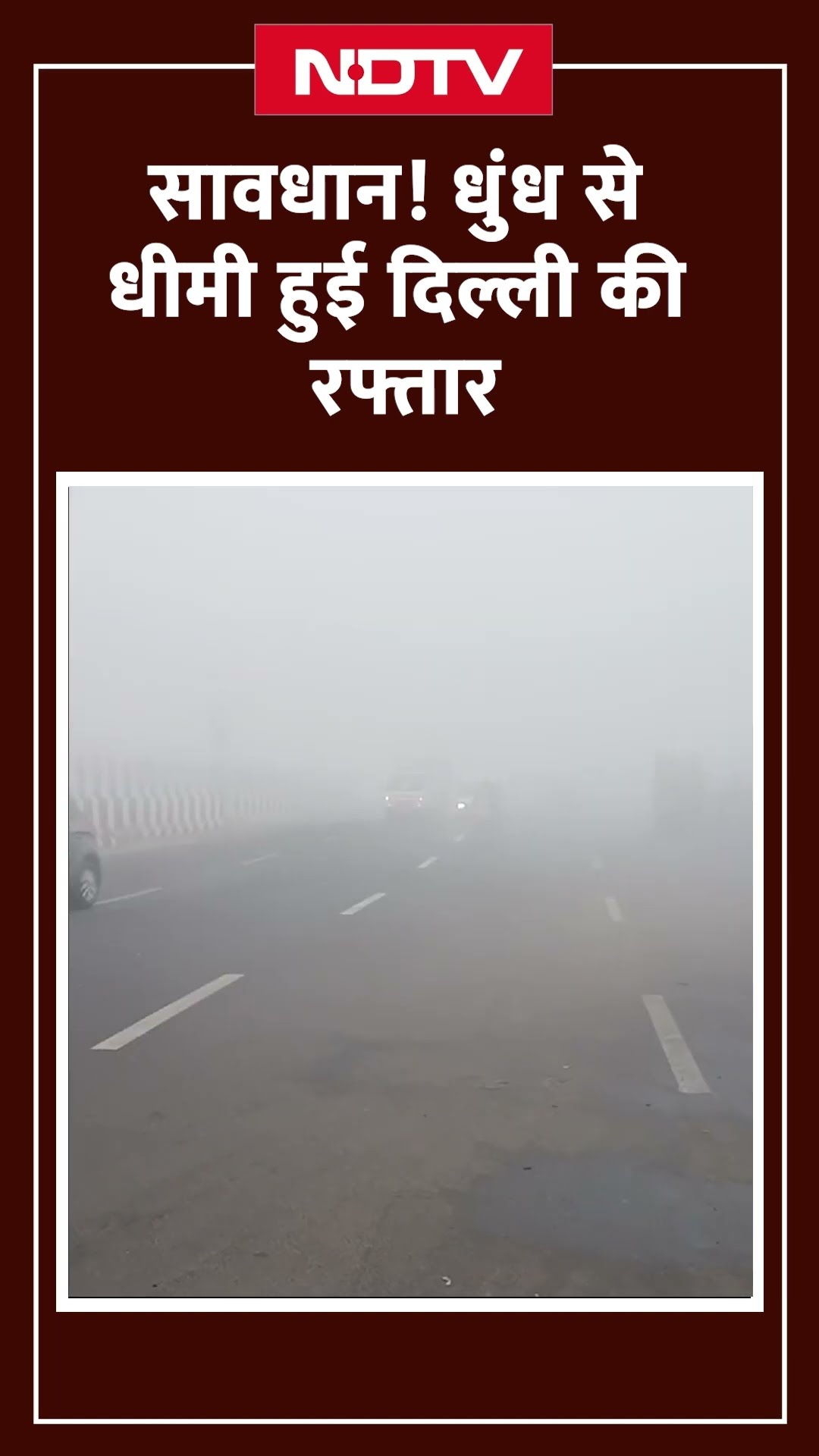 Delhi Weather Update: आज की सुबह घने कोहरे में लिपटी दिल्ली, देखें तस्वीरें | Delhi Fog | SHORTS