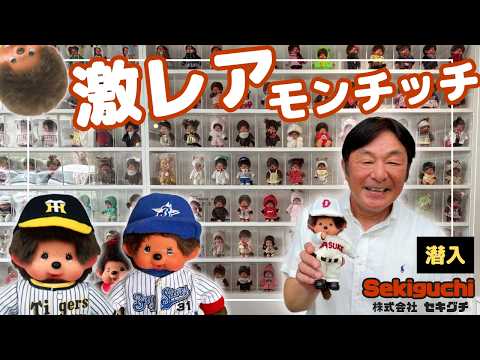 【激レアだらけ！モンチッチ聖地訪問】一般立ち入り禁止！モンチッチの会社へ！珍しいモンチッチが大量集結！株式会社セキグチ