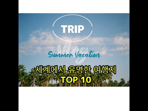 세계에서 가장 인기있는 여행지 TOP10 - #여행 #세계여행