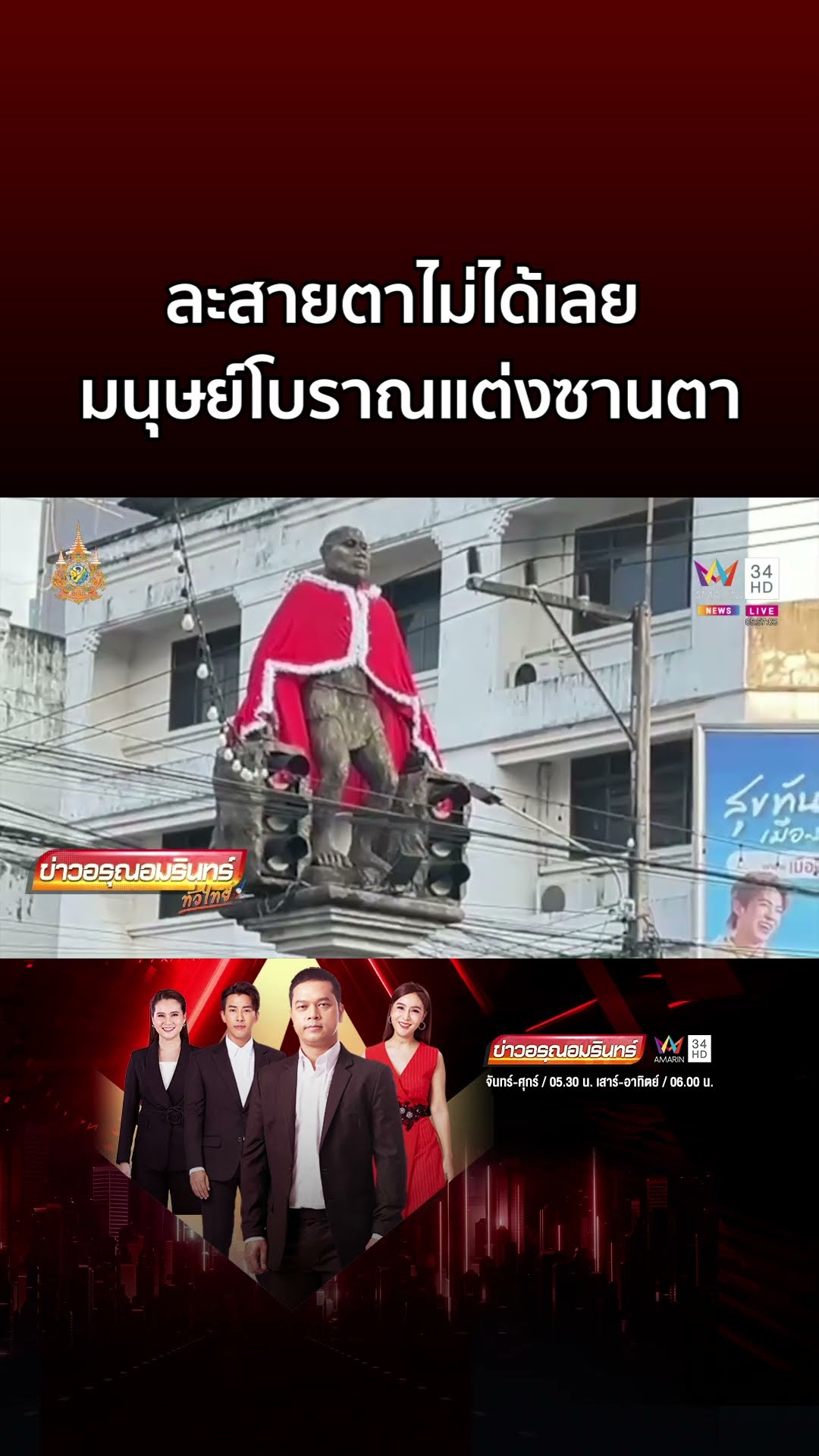 ละสายตาไม่ได้เลย เทศบาลเมืองกระบี่ จับมนุษย์โบราณแต่งซานตา | ข่าวอรุณอมรินทร์