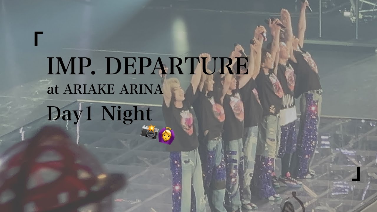 #IMP_DEPARTURE_Day1 Night ∥ #IMP. ∥ 撮影可能ほぼフル