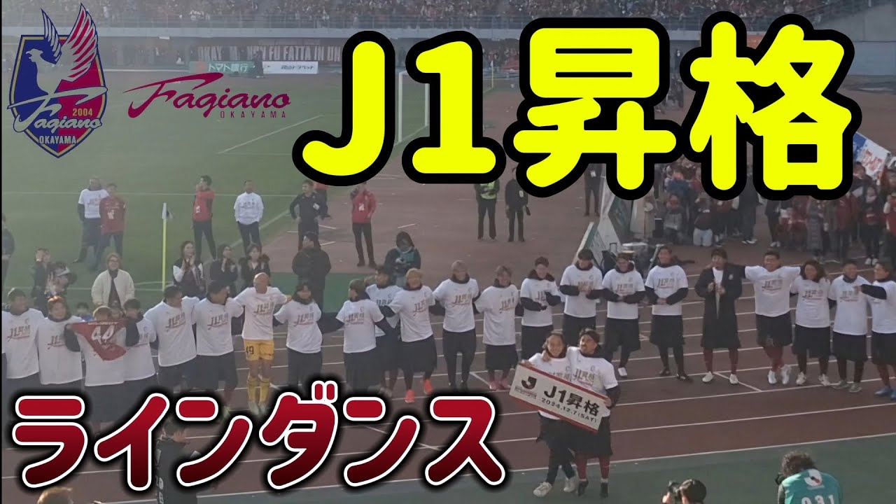 【超速報】ファジアーノ岡山　