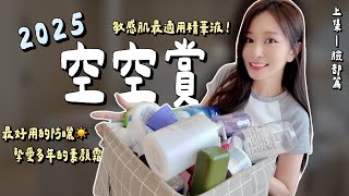 Download Lagu 2025上半年空空賞✨平替比專櫃更好用!眾多敏感肌大福音、這些東西回購無數次~ MP3 Download Lagu 2025上半年空空賞✨平替比專櫃更好用!眾多敏感肌大福音、這些東西回購無數次~ MP3
