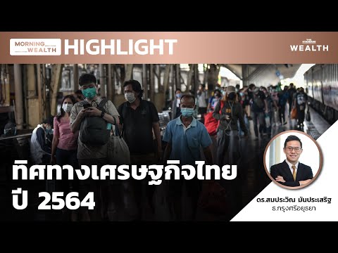 Thai Economic Outlook 2021 | HIGHLIGHT