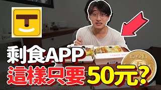 【實測】50元就能吃飽一餐？剩食APP隨機下訂美食福袋 