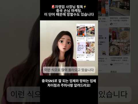 🚨자영업/피부과 필독⚡중국 손님 마케팅, 이 단어 하나로 망할수도 있습니다 (블랙리스트 되지 않는 방법/악성리뷰 대처법) #샤오홍슈 #중국마케팅