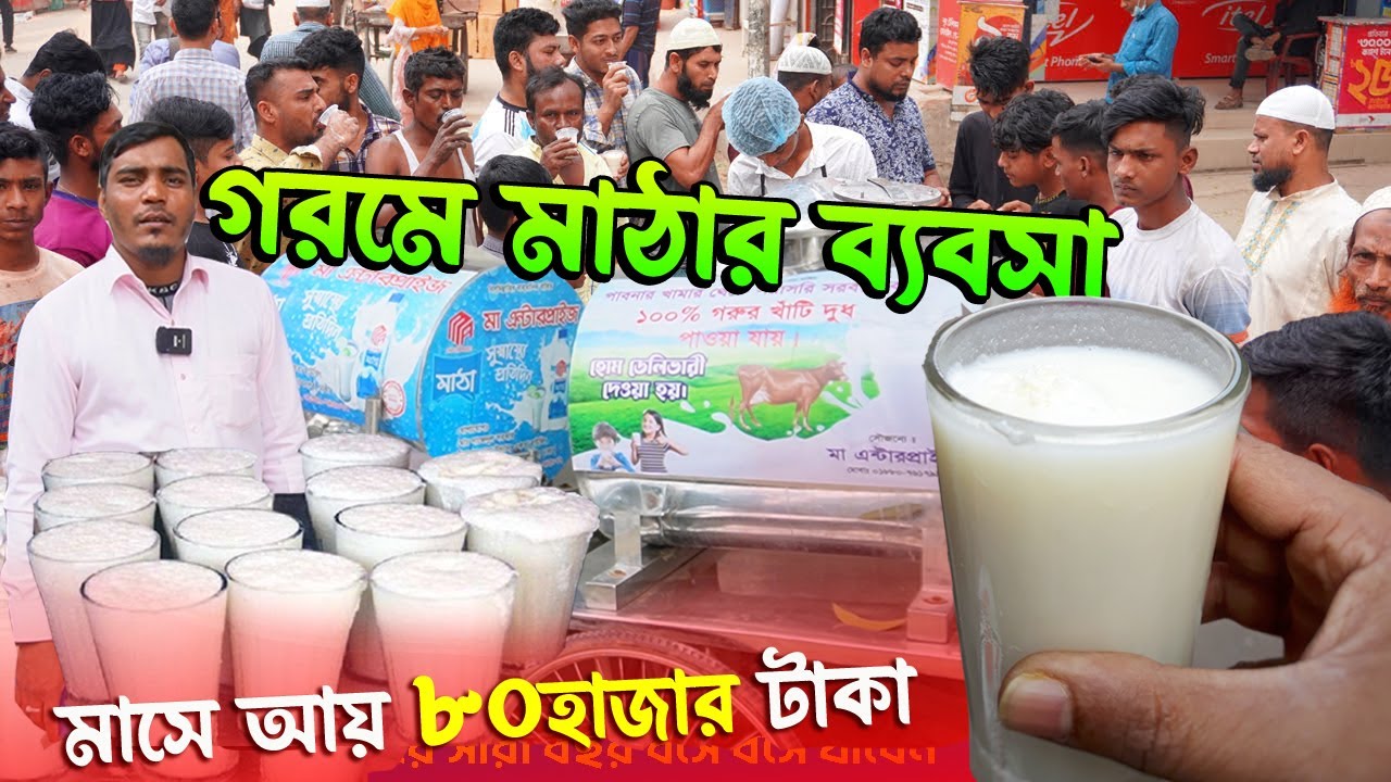 গরমে মাঠা বিক্রি করে মাসে আয় ৮০ হাজার টাকা | ফুটপথে ব্যবসা করে কোটি পতি | বেকার হলে ভিডিওটি দেখুন