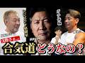 What Happens When Legendary Fighters Experience Aikido? [Compilation]
