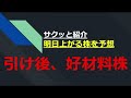 6/17(火)に上がる株を予想！
