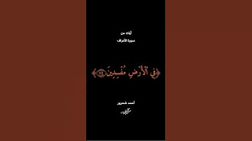 كل يوم آية | سورة الأعراف #trending
