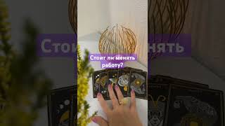 Стоит ли менять работу! / Возвращаться на прошлую! #таро #shots