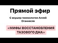 Прямой эфир с акушер гинекологом Аллой Оганнисян «Мифы восстановления тазового дна»