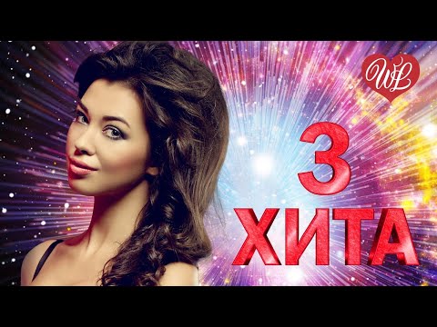 3 Хита Женщина Я Не Танцую Калейдоскоп Приятных Эмоций Wlv Russische Musik Wlv Russian Music