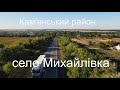 Село Михайлівка (Кам'янський район) #подорожуй_Черкащиною   #mihaylivka Знято на #djimavicAIR2