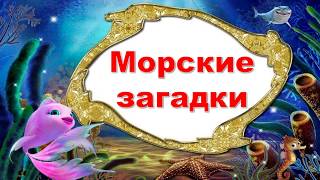 МОРСКИЕ ЗАГАДКИ для детей