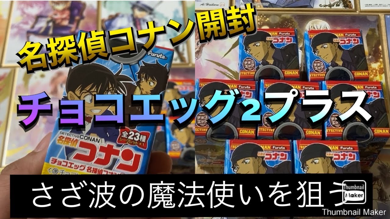 開封 名探偵コナン さざ波の魔法使い Youtube