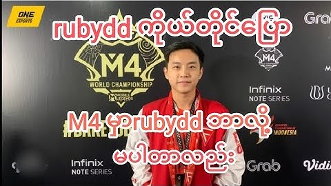 ruby dd m4 မှာဘာလို့မပါတာလည်း သူကိုယ်တိုင်ပြောထားတာ(@snap414 )