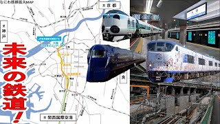 第③弾　JR東海道線支線地下化事業・新駅設置事業・大阪都市計画都市高速鉄道 なにわ筋線