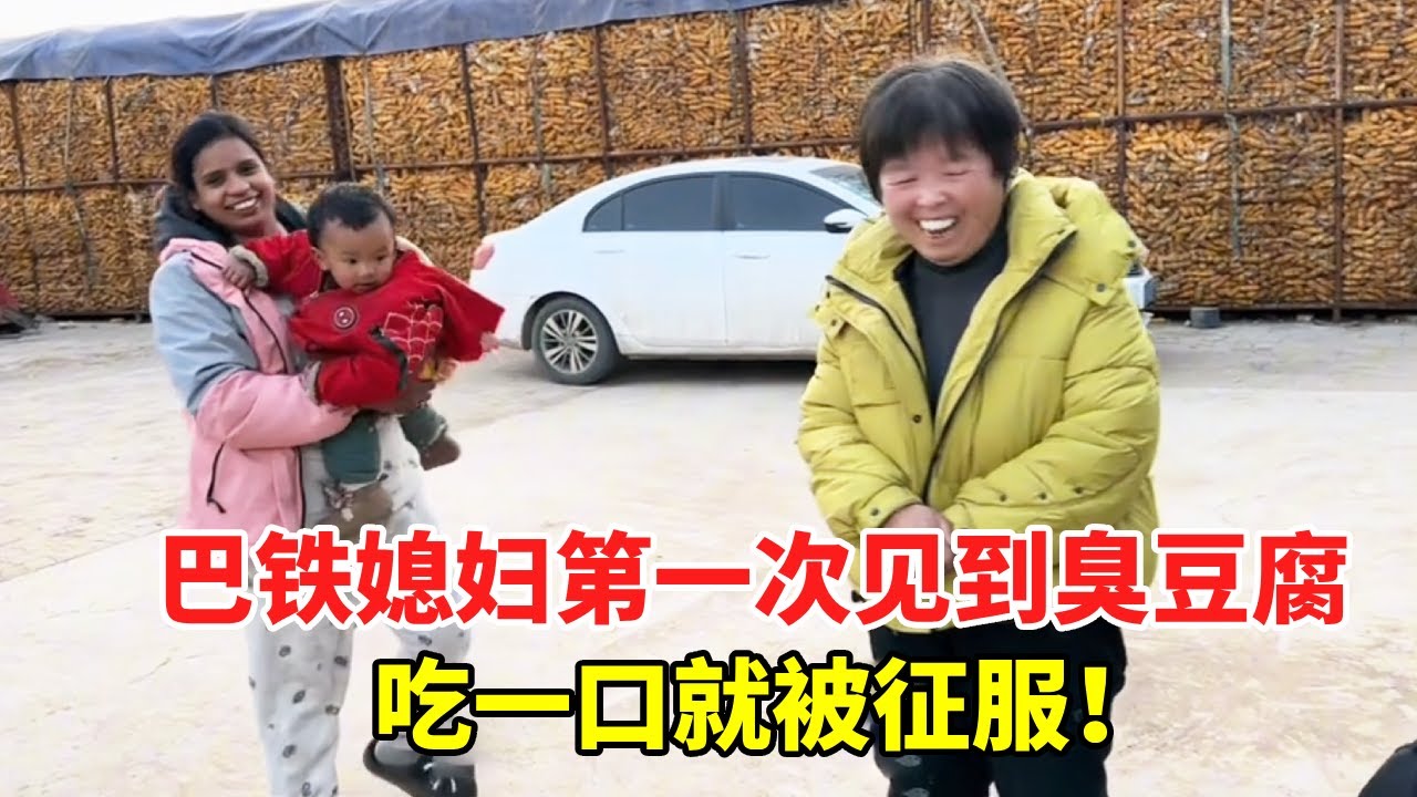 巴铁媳妇第一次见到臭豆腐，吃一口就被征服！这味道太上头了【巴铁媳妇舒迈拉】